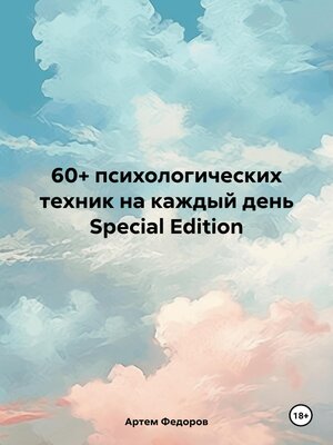 cover image of 60+ психологических техник на каждый день Special Edition